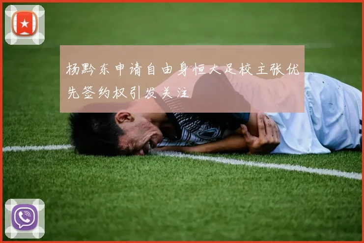 杨黔东申请自由身恒大足校主张优先签约权引发关注