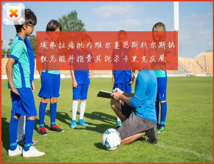 埃弗拉痛批内维尔基恩斯科尔斯执教无能并指责其扼杀卡里克发展