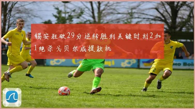 锡安狂砍29分逆转胜利关键时刻2加1绝杀戈贝尔成提款机