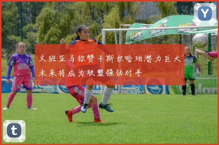 文班亚马称赞卡斯尔哈珀潜力巨大未来将成为联盟强劲对手