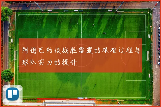 阿德巴约谈战胜雷霆的艰难过程与球队实力的提升